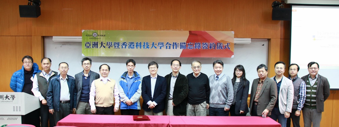 圖說：亞洲大學資訊電機學院與香港科技大學簽署合作備忘錄（MOU）活動合影。